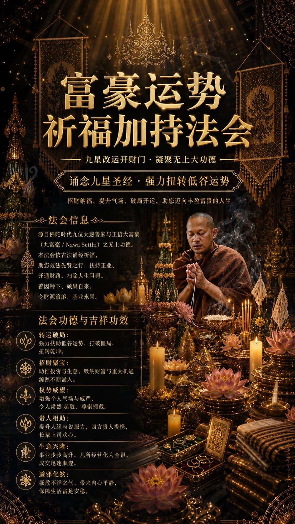 富豪运势 祈福加持法会海报